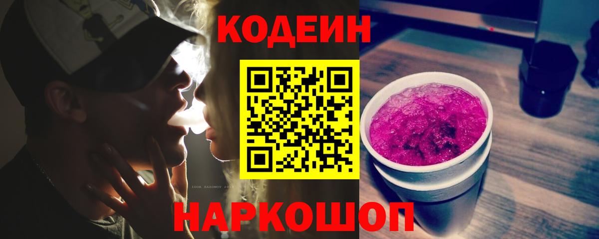 Великий Устюг  Codein напиток Lean (лин)  Вход с VPN 